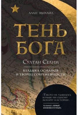 Тень Бога. Султан Селим. Владыка османов и творец современности
