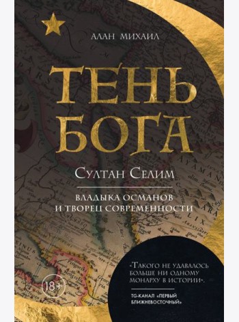 Тень Бога. Султан Селим. Владыка османов и творец современности