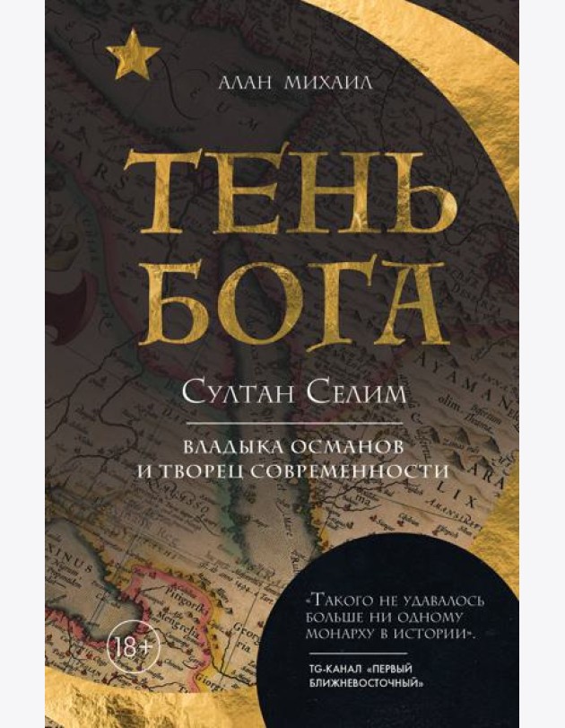 Тень Бога. Султан Селим. Владыка османов и творец современности