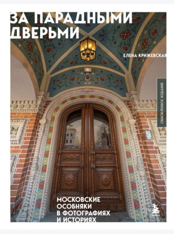 За парадными дверьми: московские особняки в фотографиях и историях (обновленное издание)