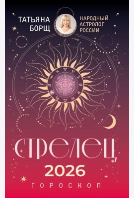 СТРЕЛЕЦ. Гороскоп на 2026 год