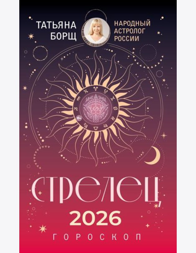 СТРЕЛЕЦ. Гороскоп на 2026 год