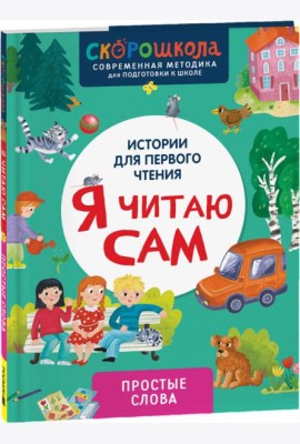 Я читаю сам. Простые слова
