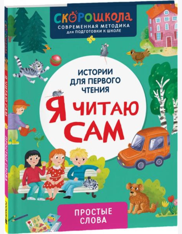 Я читаю сам. Простые слова