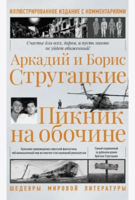 Пикник на обочине. Иллюстрированное издание с комментариями