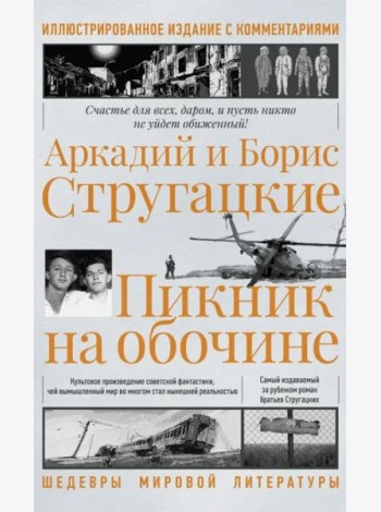 Пикник на обочине. Иллюстрированное издание с комментариями
