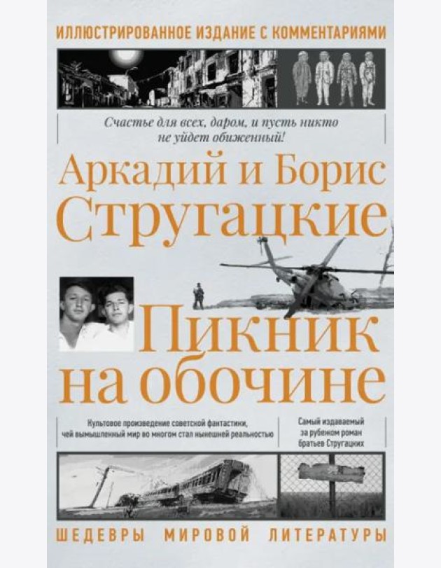 Пикник на обочине. Иллюстрированное издание с комментариями