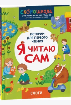 Я читаю сам. Слоги.