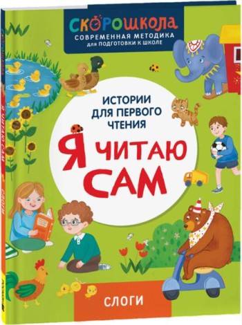 Я читаю сам. Слоги.