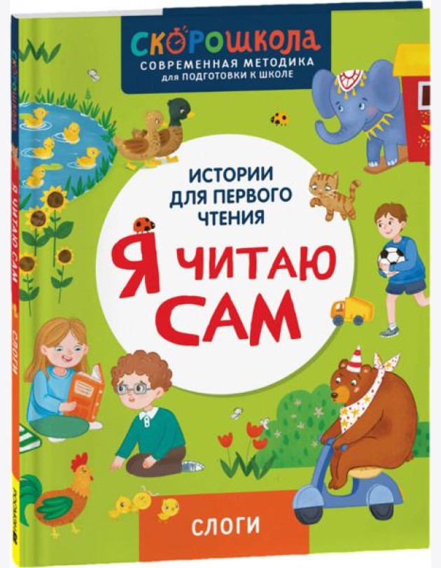Я читаю сам. Слоги.