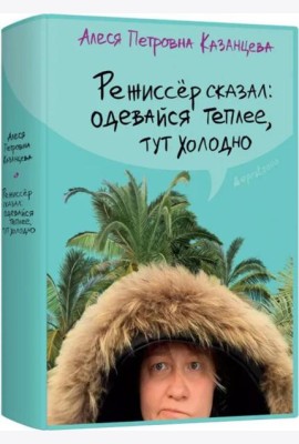 Режиссер сказал