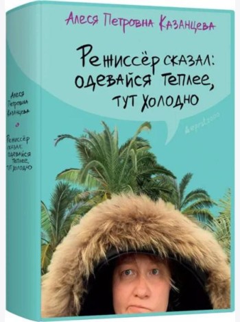 Режиссер сказал