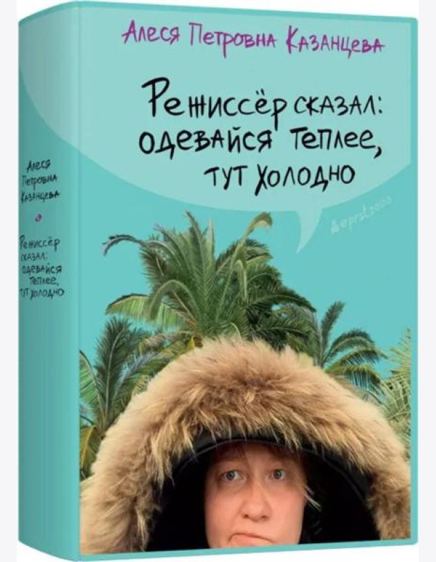 Режиссер сказал