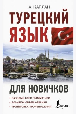Турецкий язык для новичков