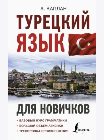Турецкий язык для новичков