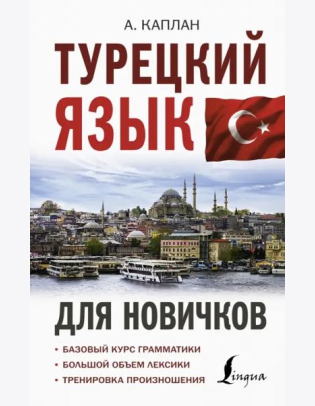 Турецкий язык для новичков