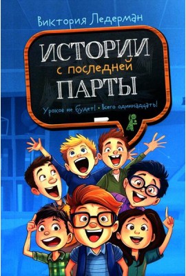 Истории с последней парты (2-е изд. мяг. обл.)