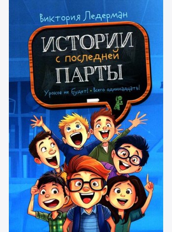 Истории с последней парты (2-е изд. мяг. обл.)