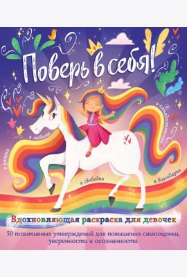 Поверь в себя! Вдохновляющая раскраска для девочек