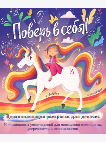 Поверь в себя! Вдохновляющая раскраска для девочек