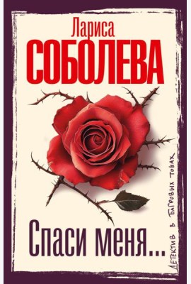 Спаси меня…: роман