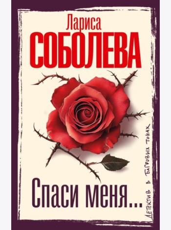 Спаси меня…: роман