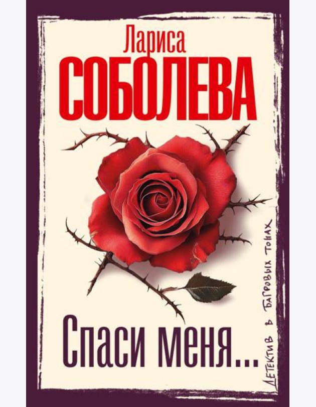 Спаси меня…: роман