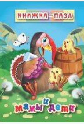 Мамы и дети. Книжка-пазл на эзолоне (6 картинок)