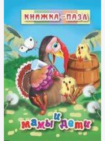 Мамы и дети. Книжка-пазл на эзолоне (6 картинок)