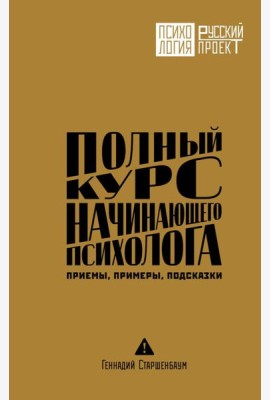 Полный курс начинающего психолога. Приемы, примеры, подсказки
