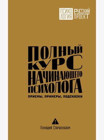 Полный курс начинающего психолога. Приемы, примеры, подсказки