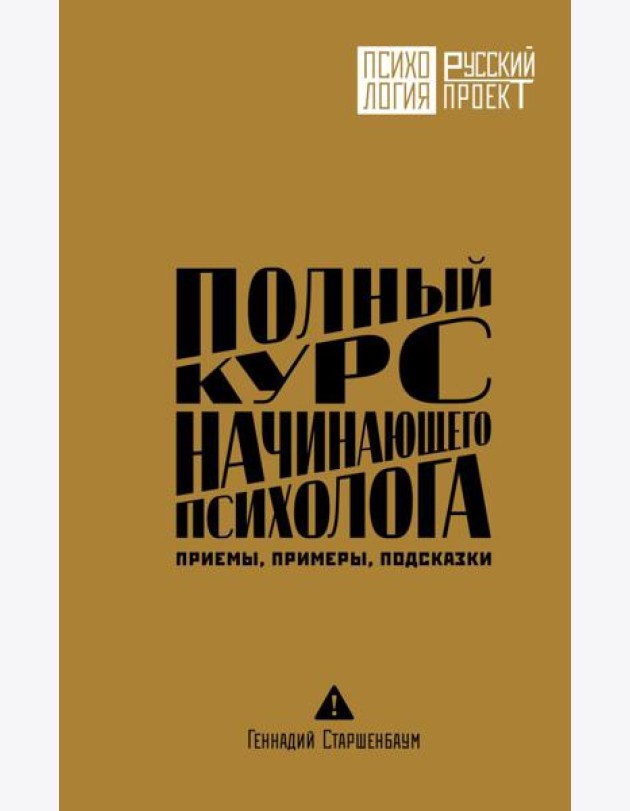Полный курс начинающего психолога. Приемы, примеры, подсказки