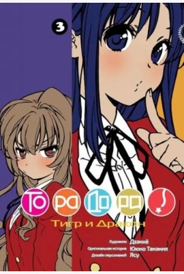 ТораДора, том 3
