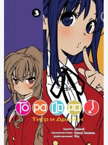 ТораДора, том 3