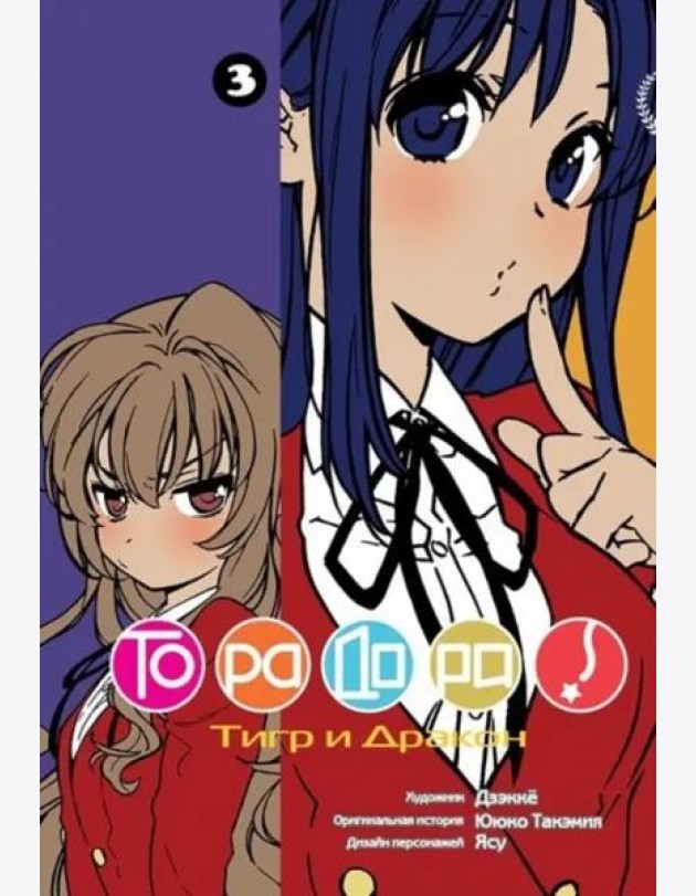 ТораДора, том 3