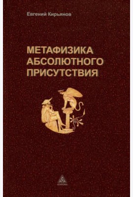 Метафизика абсолютного присутствия