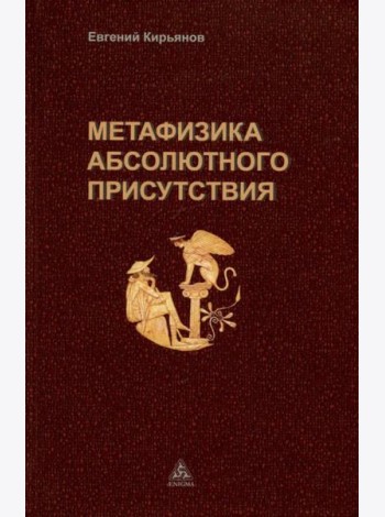 Метафизика абсолютного присутствия