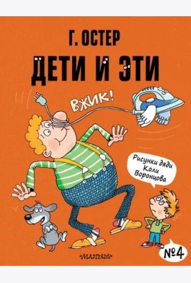 Дети и Эти-4