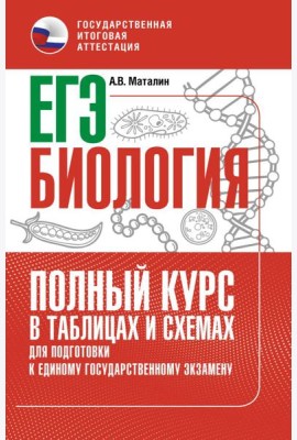 ЕГЭ. Биология: полный курс в таблицах и схемах для подготовки к ЕГЭ