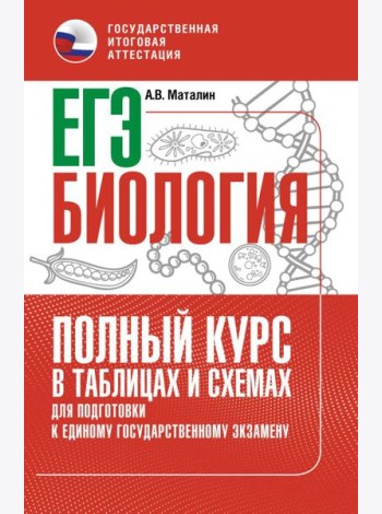 ЕГЭ. Биология: полный курс в таблицах и схемах для подготовки к ЕГЭ