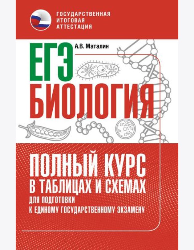 ЕГЭ. Биология: полный курс в таблицах и схемах для подготовки к ЕГЭ