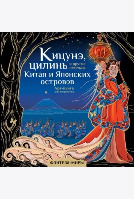 Кицунэ, цилинь и другие легенды Китая и Японских островов. Арт-книга для творчества