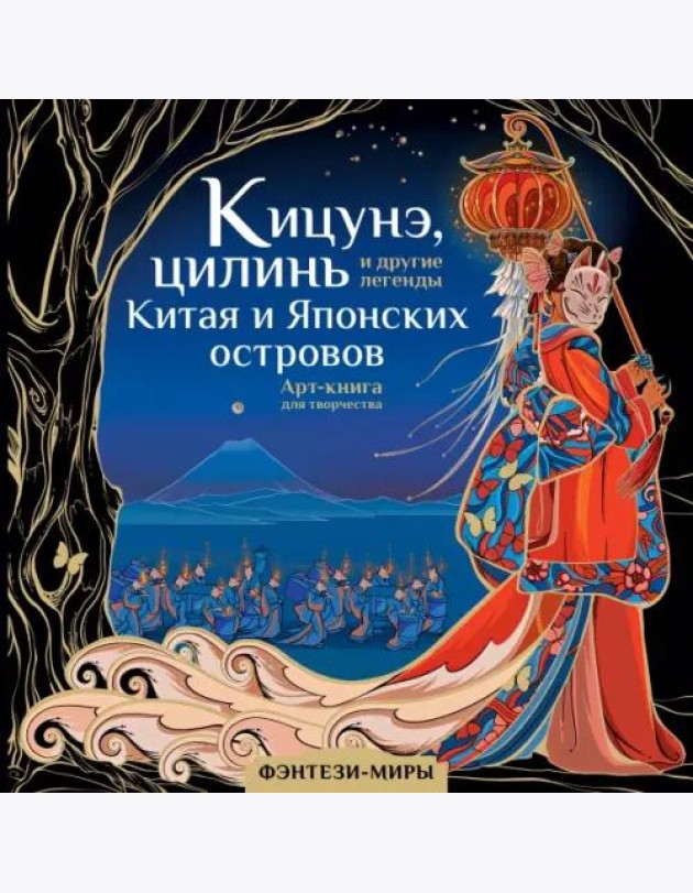 Кицунэ, цилинь и другие легенды Китая и Японских островов. Арт-книга для творчества