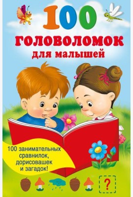 100 головоломок для малышей