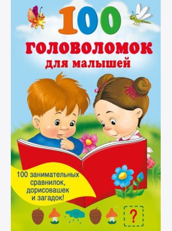 100 головоломок для малышей