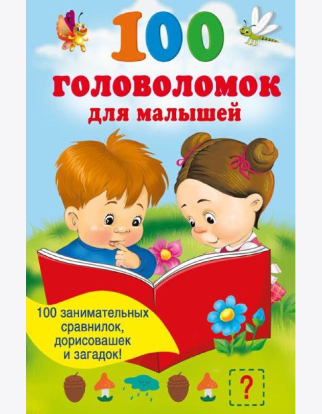 100 головоломок для малышей