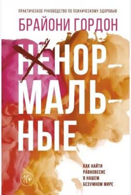Ненормальные. Как найти равновесие в нашем безумном мире