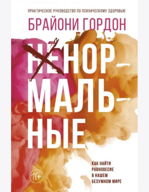 Ненормальные. Как найти равновесие в нашем безумном мире