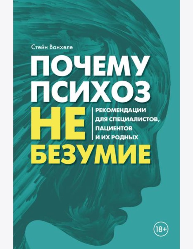 Почему психоз не безумие. Рекомендации для специалистов, пациентов и их родных