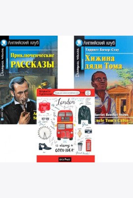 Приключенческие рассказы; Хижина дяди Тома; Тетрадь для записи английских слов: Уровень Intermediate